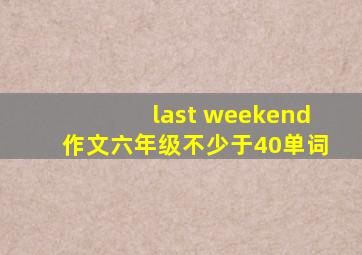 last weekend作文六年级不少于40单词